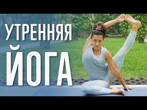 Видео: Утренняя йога (15 минут) | @Йога с Катрин