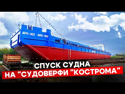 Видео: Как спускали на воду несамоходную баржу с краном в Костроме!