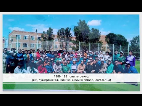 Видео: 1989, 1991 ОНЫ ТӨГСӨГЧДИЙН УУЛЗАЛТ (ӨВ.ХУЖИРТ СУМЫН ЕБС-ын 100 жилээр, 26.07.2024)