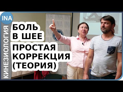 Видео: Боль в шее. Простая коррекция. Теория. Прикладная кинезиология Васильева