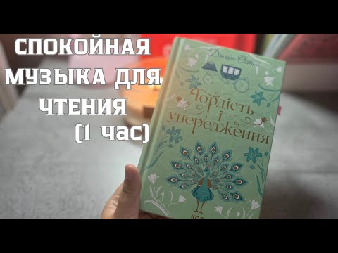 Видео: ЧИТАЕМ ВМЕСТЕ СО МНОЙ ОДИН ЧАС! МУЗЫКА ДЛЯ ЧТЕНИЯ! |ABIGAIL KIND|