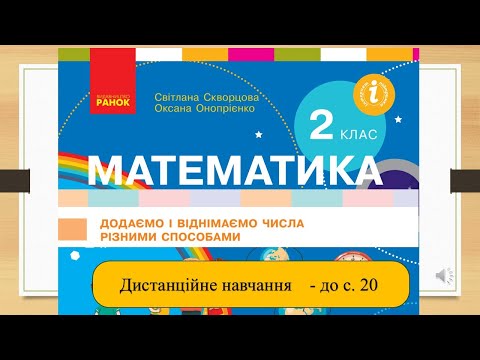 Видео: Додаємо і віднімаємо числа різними способами. Математика, 2 клас. Дистанційне навчання - до с. 20