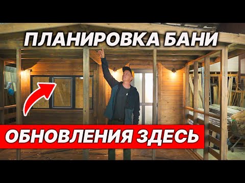 Видео: НОВЫЙ проект БАНИ 2025. Будет ТОЧНО комфортно!