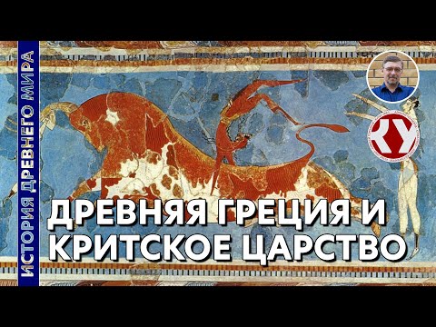 Видео: История Древнего Мира. #22. Древняя Греция и Критское царство