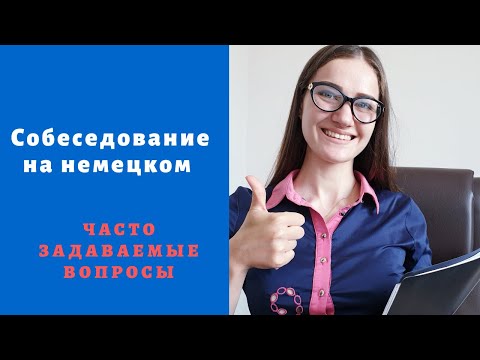 Видео: Собеседование на немецком языке.