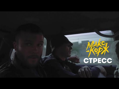 Видео: Макс Корж - Stress