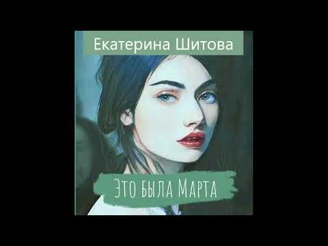 Видео: Екатерина Шитова ЭТО БЫЛА МАРТА