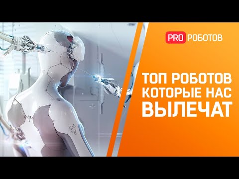 Видео: Топ медицинских роботов будущего // Роботы в медицине и как они нас лечат