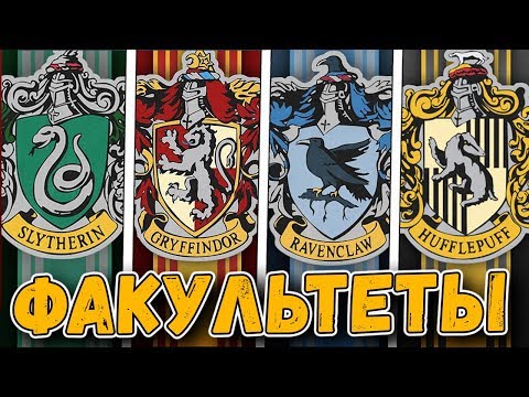 Видео: ⚡️Чем отличаются факультеты Хогвартса? Выбери свой факультет | Гарри Поттер