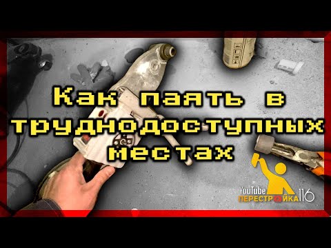 Видео: Как паять трубы в трудно доступных местах