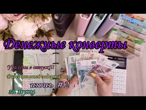 Видео: #66 Система конвертов 🌸 Едем в отпуск!!! 🚌🚉 денежные конверты 🌸 семейный бюджет 💛