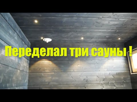 Видео: Переделал три сауны .