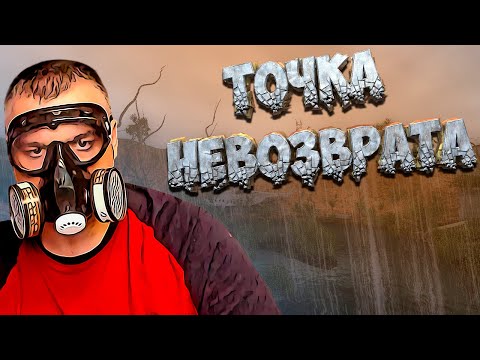 Видео: ПОЛНОЕ ПРОХОЖДЕНИЕ Stalker ТОЧКА НЕВОЗВРАТА