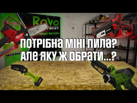 Видео: Порівняння міні пилок MILWAUKEE, Procraft, Worcraft та Vitals.