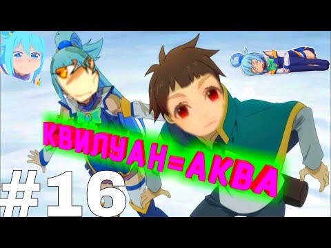 Видео: Я-КАЗУМА,А КВИЛУАН-МОЯ АКВА-Tales Of Wind #16