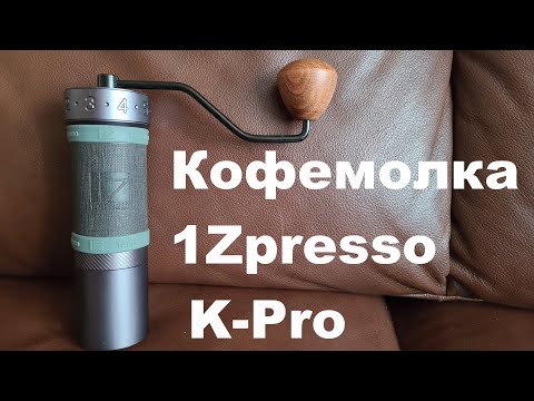 Видео: Кофемолка 1Zpresso K Pro, распаковка, калибровка, помол