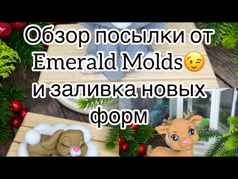 Видео: Мыловарение 😻 распаковка новых форм от Emerald Molds