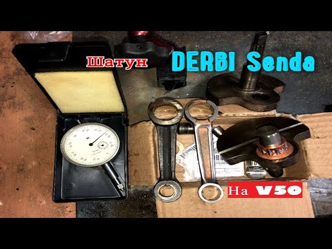 Видео: Мопед Карпаты Шатун Derby Senda на V50 ч.1