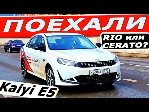 Видео: Замена Kia и Hyundai! Первый тест-драйв Каи Е5 / Kaiyi E5