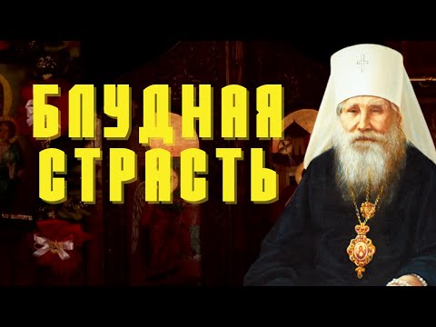 Видео: Борьба с блудной страстью! Николай (Могилевский)