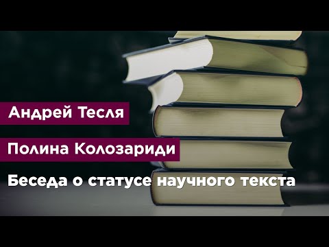 Видео: Беседа о статусе научного текста