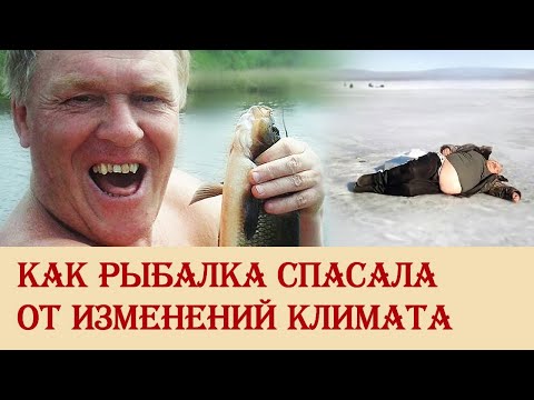 Видео: Как рыбалка спасала от изменений климата