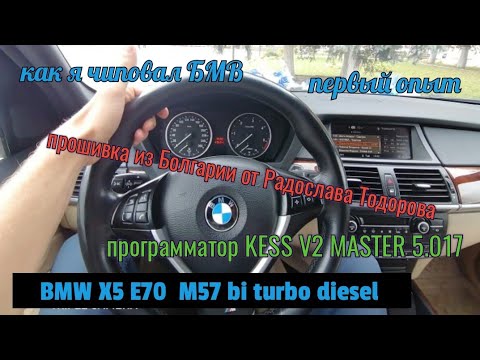 Видео: Как я чиповал x5 e70 m57 bi turbo diesel. Дружба народов, прошивка от Радослав Тодоров из Болгарии.