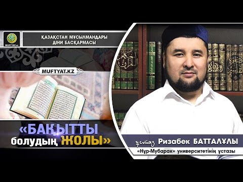 Видео: Бақытты болудың жолы | Ұстаз Ризабек Батталұлы