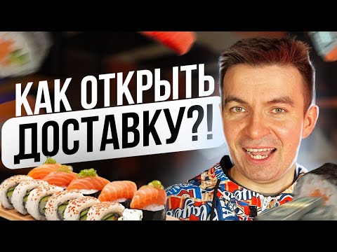 Видео: Как ОТКРЫТЬ ДОСТАВКУ суши с нуля?! (Как открыть доставку и не прогореть...)