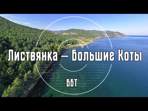 Видео: п. Листвянка – п. Большие Коты | ББТ