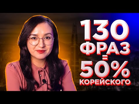 Видео: 130 РАСПРОСТРАНЕННЫХ ФРАЗ КОРЕЙСКОГО ЯЗЫКА