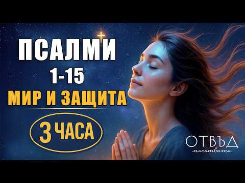 Видео: ПСАЛМИ (1-15) За Дълбоко ИЗЦЕЛЕНИЕ на ДУХА и Тялото