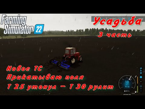 Видео: Farming Simulator 22/Усадьба/3 часть/Новое ТС. Прикатываю поля, Т 25 утонул - Т 30 рулит.