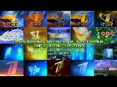 Видео: ТВ в деталях. Выпуск 1. ОРТ 1997-2000
