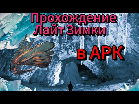 Видео: Прохождение пещеры в зиме в АРК Мобаил/АРК Мобаил