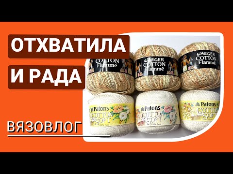 Видео: Влог 4/25 ХЛОПОК/ВИСКОЗА: вязали? Делитесь опытом. Неожиданная покупка летней пряжи. Хочу идей!