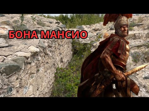 Видео: 🏛️Bona Mansio/Бона Мансио/