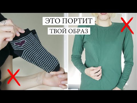 Видео: ЭТО ВЫГЛЯДИТ ДЁШЕВО! ❌ ТОП ОПАСНЫХ ВЕЩЕЙ И ДЕТАЛЕЙ || Ошибки в стиле