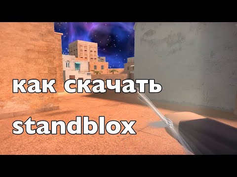 Видео: ОБЗОР И СКАЧКА НОВОЙ ВЕРСИИ STANDBLOX