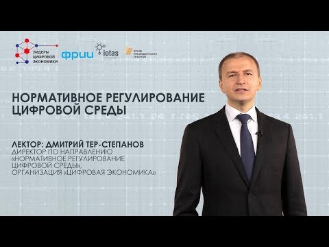 Видео: Нормативное регулирование цифровой среды