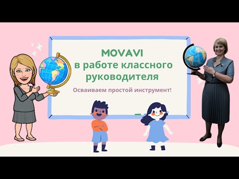 Видео: MOVAVI в работе классного руководителя