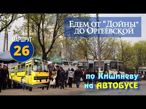 Видео: Кишинев из окна автобуса, 16.11.2024, маршрут №26, от "Дойны" до Оргеевской.