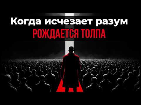 Видео: [Когда исчезает разум] – Пронзительная песня о безумии толпы