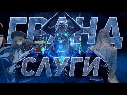 Видео: Пара слов про Грандов | Fate Series