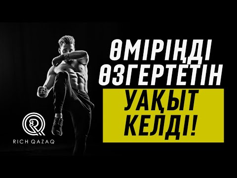 Видео: Мотивация казакша / ӨМІРІҢДІ ӨЗГЕРТкің келсе, өзіңе сен!