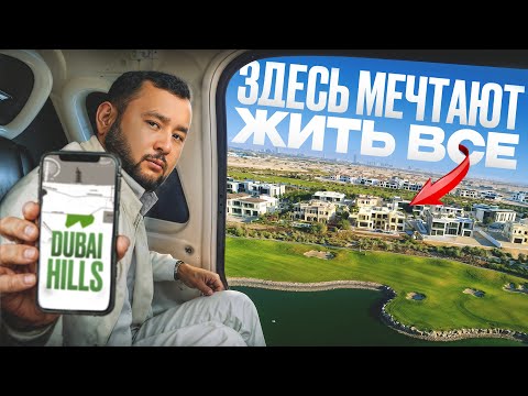 Видео: 3 причины почему район Дубая Dubai Hills так популярен