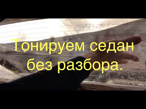 Видео: Тонируем седан без разбора, в одно лицо.