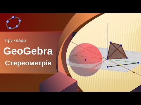 Видео: GeoGebra. Стереометрія. Перетин площин