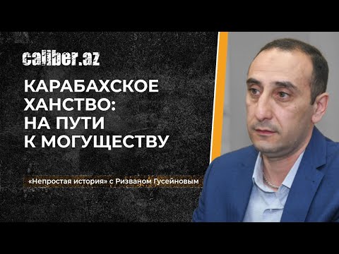Видео: Карабахское ханство: на пути к могуществу