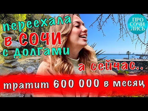 Видео: Переезд в СОЧИ ➤отзывы переехавших спустя 2 года ➤цены на жизнь в Сочи ➤плюсы и минусы 🔵Просочились